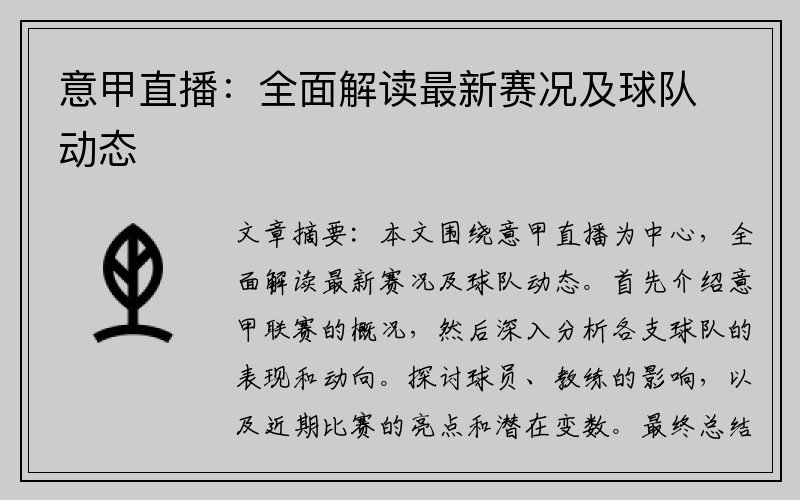 意甲直播：全面解读最新赛况及球队动态