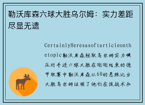 勒沃库森六球大胜乌尔姆：实力差距尽显无遗