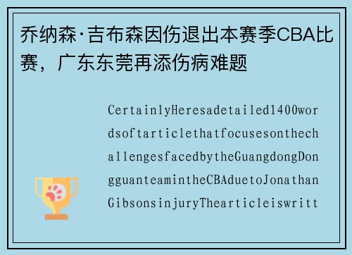 乔纳森·吉布森因伤退出本赛季CBA比赛，广东东莞再添伤病难题