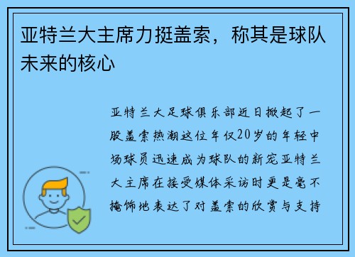 亚特兰大主席力挺盖索，称其是球队未来的核心