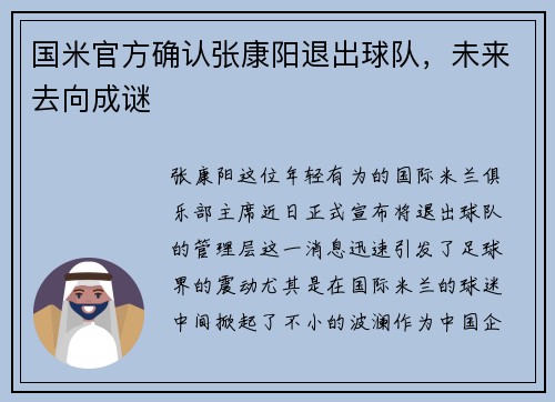 国米官方确认张康阳退出球队，未来去向成谜