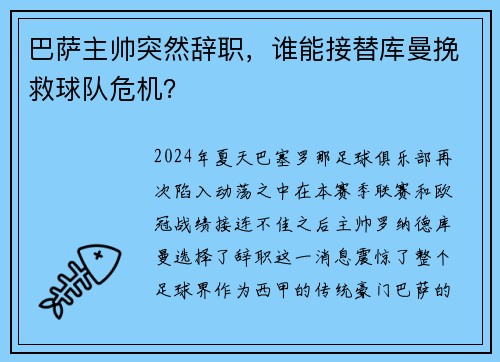 巴萨主帅突然辞职，谁能接替库曼挽救球队危机？