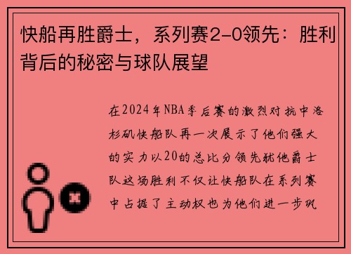 快船再胜爵士，系列赛2-0领先：胜利背后的秘密与球队展望