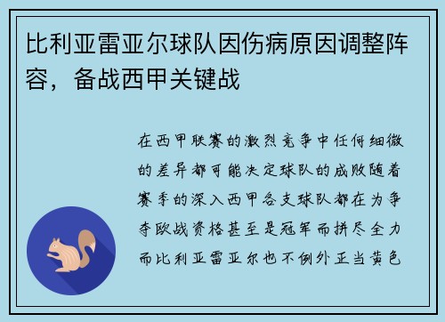 比利亚雷亚尔球队因伤病原因调整阵容，备战西甲关键战