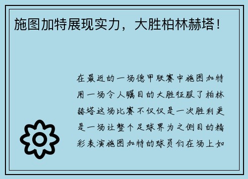 施图加特展现实力，大胜柏林赫塔！