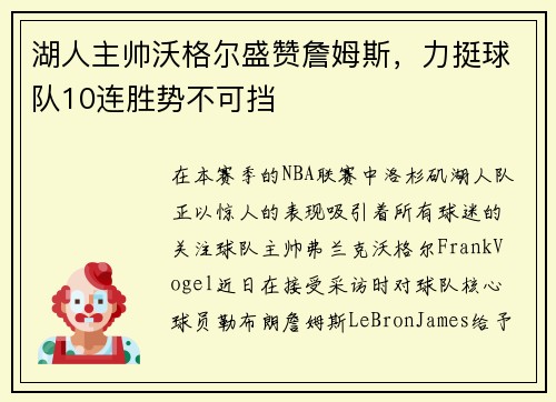 湖人主帅沃格尔盛赞詹姆斯，力挺球队10连胜势不可挡