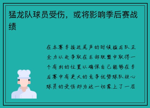 猛龙队球员受伤，或将影响季后赛战绩