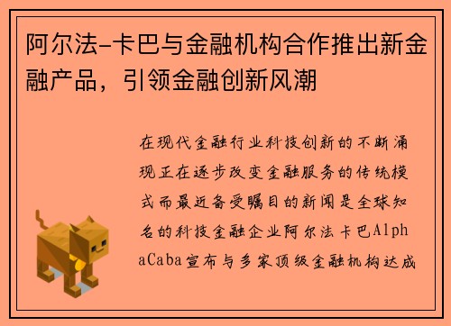 阿尔法-卡巴与金融机构合作推出新金融产品，引领金融创新风潮
