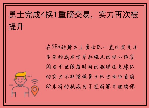 勇士完成4换1重磅交易，实力再次被提升