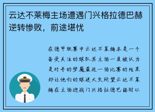 云达不莱梅主场遭遇门兴格拉德巴赫逆转惨败，前途堪忧