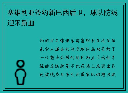 塞维利亚签约新巴西后卫，球队防线迎来新血