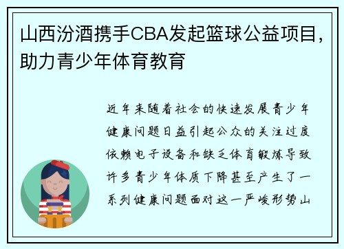 山西汾酒携手CBA发起篮球公益项目，助力青少年体育教育