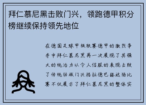 拜仁慕尼黑击败门兴，领跑德甲积分榜继续保持领先地位