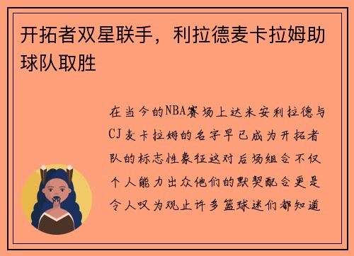开拓者双星联手，利拉德麦卡拉姆助球队取胜