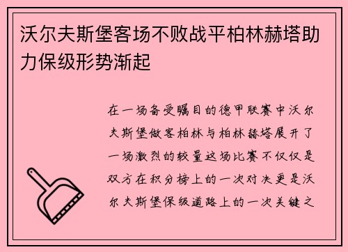 沃尔夫斯堡客场不败战平柏林赫塔助力保级形势渐起