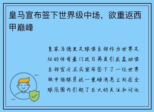 皇马宣布签下世界级中场，欲重返西甲巅峰