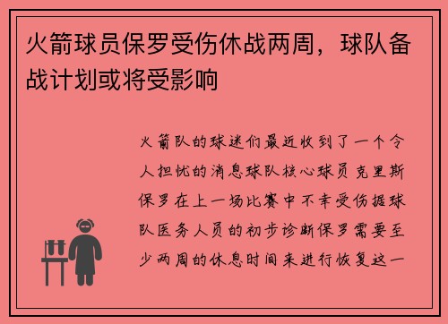 火箭球员保罗受伤休战两周，球队备战计划或将受影响