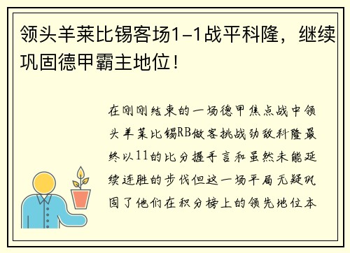 领头羊莱比锡客场1-1战平科隆，继续巩固德甲霸主地位！