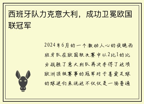 西班牙队力克意大利，成功卫冕欧国联冠军