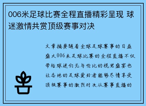 006米足球比赛全程直播精彩呈现 球迷激情共赏顶级赛事对决