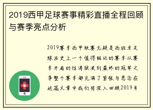 2019西甲足球赛事精彩直播全程回顾与赛季亮点分析