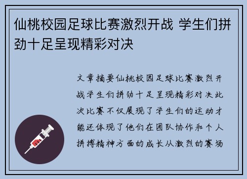仙桃校园足球比赛激烈开战 学生们拼劲十足呈现精彩对决