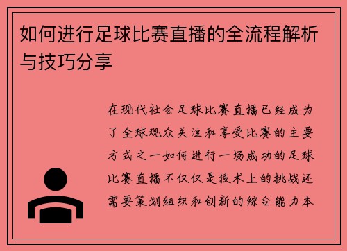如何进行足球比赛直播的全流程解析与技巧分享