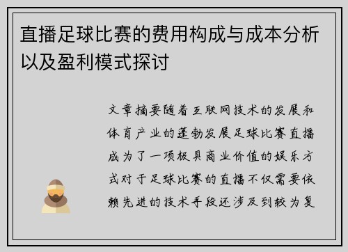 直播足球比赛的费用构成与成本分析以及盈利模式探讨